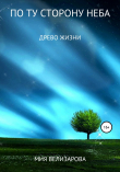 Книга По ту сторону неба. Древо жизни автора Мия Велизарова