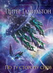 Книга По ту сторону снов автора Питер Ф. Гамильтон