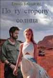 Книга По ту сторону солнца (СИ) автора Елена Блашкун