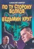 Книга По ту сторону волков автора Алексей Биргер