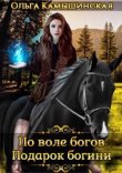 Книга По воле богов. Подарок богини (СИ) автора Ольга Камышинская