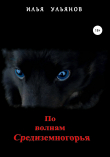 Книга По волнам Средиземногорья автора Илья Ульянов