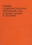 Книга Победа социалистических революций 1940 г. в Литве, Латвии и Эстонии автора авторов Коллектив