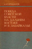 Книга Победа Советской власти на Дальнем Востоке и в Забайкалье (1917 - апрель 1918 г.) автора Андрей Крушанов