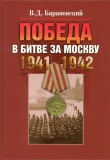 Книга Победа в битве за Москву. 1941–1942 автора Владимир Барановский