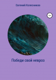 Книга Победи свой невроз автора Евгений Колесников