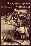 Книга Победные трубы Майванда. Историческое повествование автора Нафтула Халфин