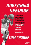 Книга Победный прыжок: секретная программа тренировок на 12 недель от личного тренера Майкла Джордана автора Тим Гровер