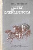 Книга Побег из Олёкминска автора Вера Морозова