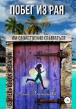 Книга Побег из рая автора Анна Ларионова