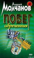 Книга Побег обреченных автора Андрей Молчанов