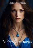 Книга Побеждая зверя (СИ) автора Лера Николаева