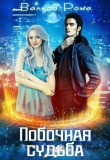 Книга Побочная Судьба (СИ) автора Валиса Рома