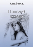 Книга Поцелуй ангела автора Анна Эккель