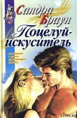 Книга Поцелуй-искуситель (Медовый поцелуй) автора Сандра Браун