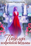 Книга Поцелуй кофейной ведьмы (СИ) автора Ирина Сверкунова