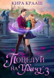 Книга Поцелуй на удачу 3 (СИ) автора Кира Крааш