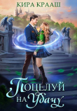 Книга Поцелуй на удачу (СИ) автора Кира Крааш