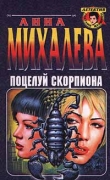 Книга Поцелуй Скорпиона автора Анна Михалева