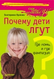 Книга Почему дети лгут? Где ложь, а где фантазия автора Екатерина Орлова