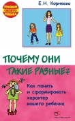 Книга Почему они такие разные? Как понять и сформировать характер вашего ребенка автора Елена Корнеева