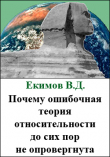 Книга Почему ошибочная теория относительности до сих пор не опровергнута автора Екимов Дмитриевич