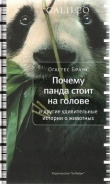Книга Почему панда стоит на голове и другие удивительные истории о животных автора Огастес Браун