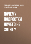 Книга Почему подростки ничего не хотят ? автора Наталия Горн, педиатр, семейный врач