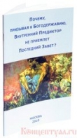 Книга Почему, призывая к Богодержавию, Внутренний Предиктор не приемлет Последний Завет? автора (ВП СССР) Внутренний Предиктор СССР