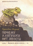 Книга Почему у лягушки нет хвоста? автора Нуратдин Юсупов