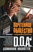 Книга Почтенное общество автора D. O. A.