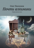 Книга Почти алхимики автора Олег Пискунов