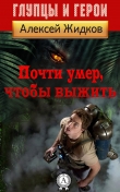Книга Почти умер, чтобы выжить автора Алексей Жидков