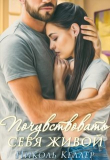 Книга Почувствовать себя живой (СИ) автора Николь Келлер