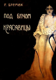 Книга Под бичом красавицы (Роман) автора Рихард Бремек