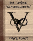 Книга Под глифом "Бесконечность" (СИ) автора Ольга Морох