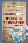 Книга Под крестом и полумесяцем. автора Алексей Смирнов