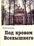 Книга Под кровом Всевышнего автора Наталия Соколова