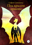 Книга Под крылом дракона автора Софья Самокиш