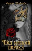 Книга Под маской порока (СИ) автора Наталья Кириллова