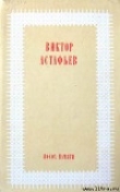 Книга Под одной крышей автора Виктор Астафьев