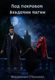 Книга Под покровом Академии магии (СИ) автора Вирджиния О’Коннелл