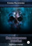 Книга Под покровом счастья автора Елена Паленова