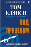 Книга Под прицелом автора Том Клэнси