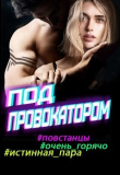 Книга Под провокатором (СИ) автора Яна Фортуна