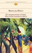 Книга Под сенью девушек в цвету автора Марсель Пруст