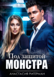 Книга Под защитой монстра автора Анастасия Ригерман