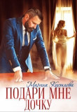 Книга Подари мне дочку (СИ) автора Марина Кистяева