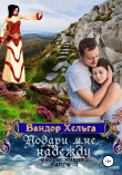Книга Подари мне надежду автора Вандор Хельга