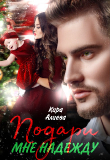 Книга Подари мне Надежду (СИ) автора Кира Алиева